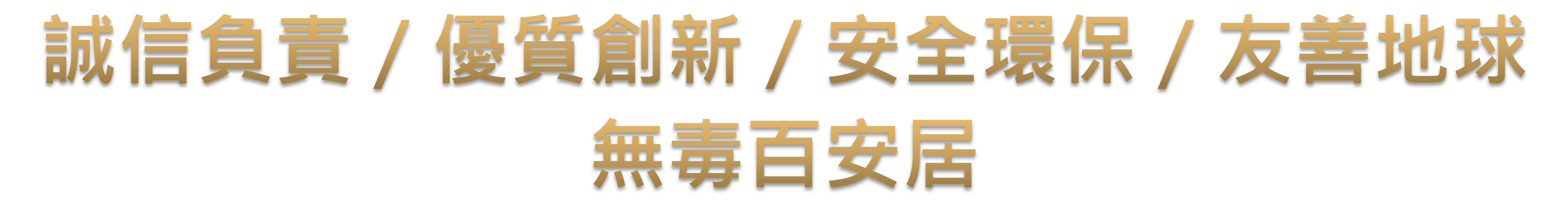 誠信負責-優質創新-安全環保-友善地球