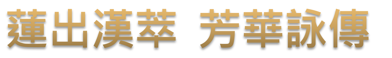 蓮出漢萃 芳華詠傳