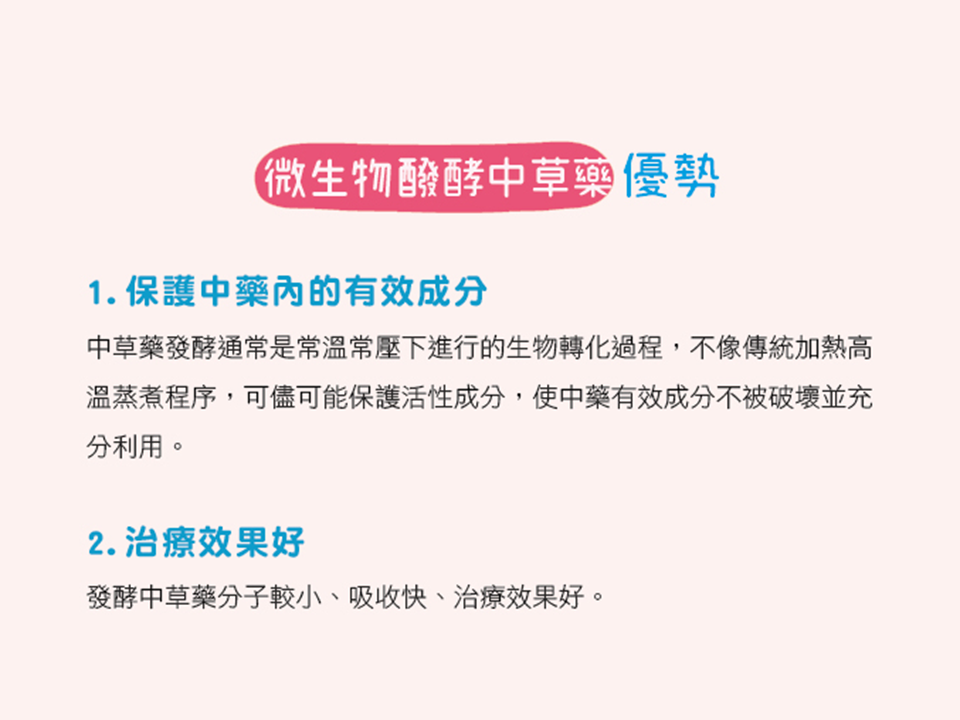 中草藥醱酵炮製生物技術